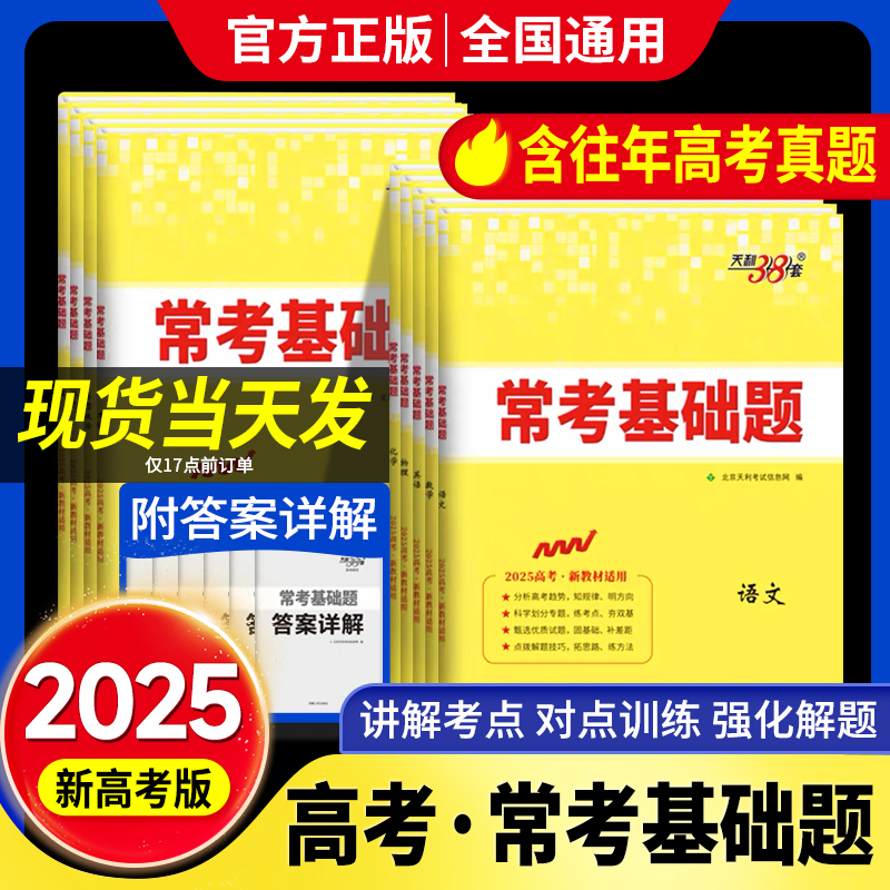 天利38套新高考版常考基础题高考一轮复习资料书语文英语数学物理化