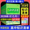 2026版知识清单高中53五三数学语文化学物理英语生物政治历史地理知识点大全知识点总结新教材高一高二高三高考复习资料教辅工具书