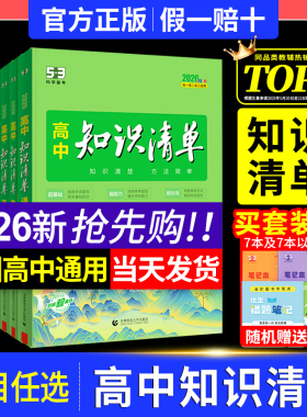 2026版知识清单高中53五三数学语文化学物理英语生物政治历史地理知识点大全知识点总结新教材高一高二高三高考复习资料教辅工具书