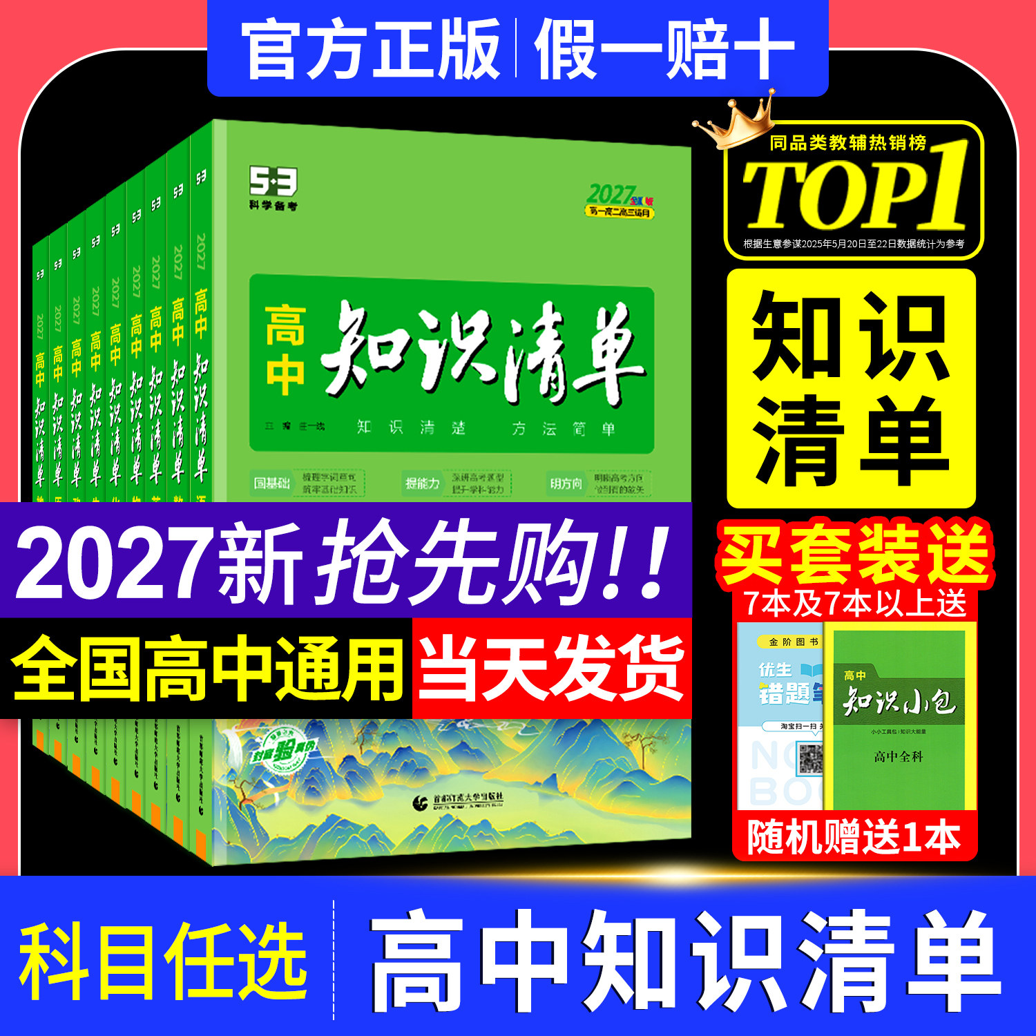 官方正版五三2027版高中知识清单