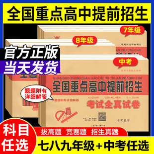 全国重点高中提前招生考试全真试卷同步强化全真试卷教材奥赛王七八九年级中考语文数学英语物理化学自主招生上下册真题初中必刷题