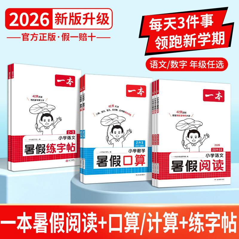 2026一本暑假阅读口算练字帖小学