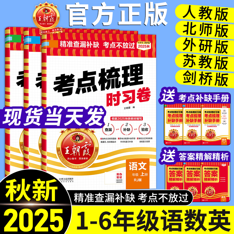 官方正版王朝霞考点梳理时习卷