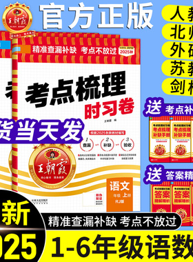 2025秋王朝霞试卷考点梳理时习卷小学一年级上册二三四五六年级上下册试卷测试卷全套语文数学英语人教版苏教北师版剑桥版join in