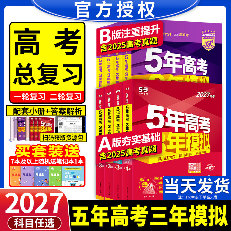 2027新版五年高考三年模拟新高考版53五三AB版高考数学英语语文历史物理化学生物地理政治必刷题文理科高二高三第一二轮真题总复习