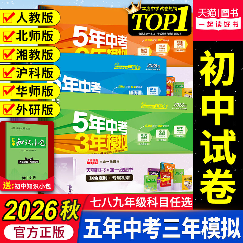 2026春五年中考三年模拟七年级上册八九上下册试卷测试卷全套初中53数学英语语文物理化学政治历史地理生物人教版北师外研版湘教版