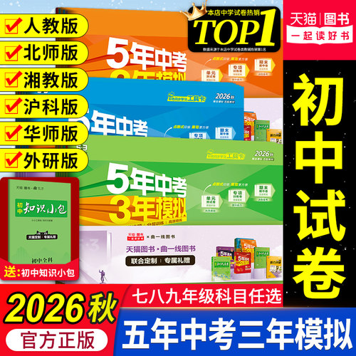 官方正版五三初中试卷七八九年级
