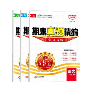 2025秋武汉专版join in王朝霞试卷期末真题精编武汉专版真题卷小学五年级上册语文数学英语人教版剑桥版试卷带过课本期中期末冲刺