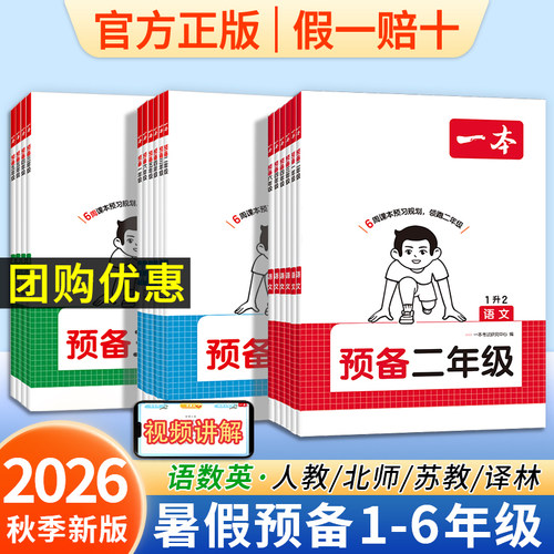 一本2026秋小学暑假预备同步衔接