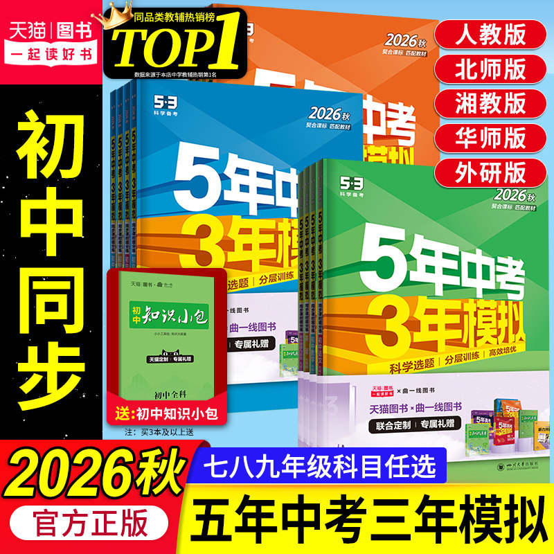 2026秋53五年中考三年模拟五三初中同步七年级上册八九年级上下册数学英语物理语文政治历史地理生物化学人教版北师外研湘教必刷题