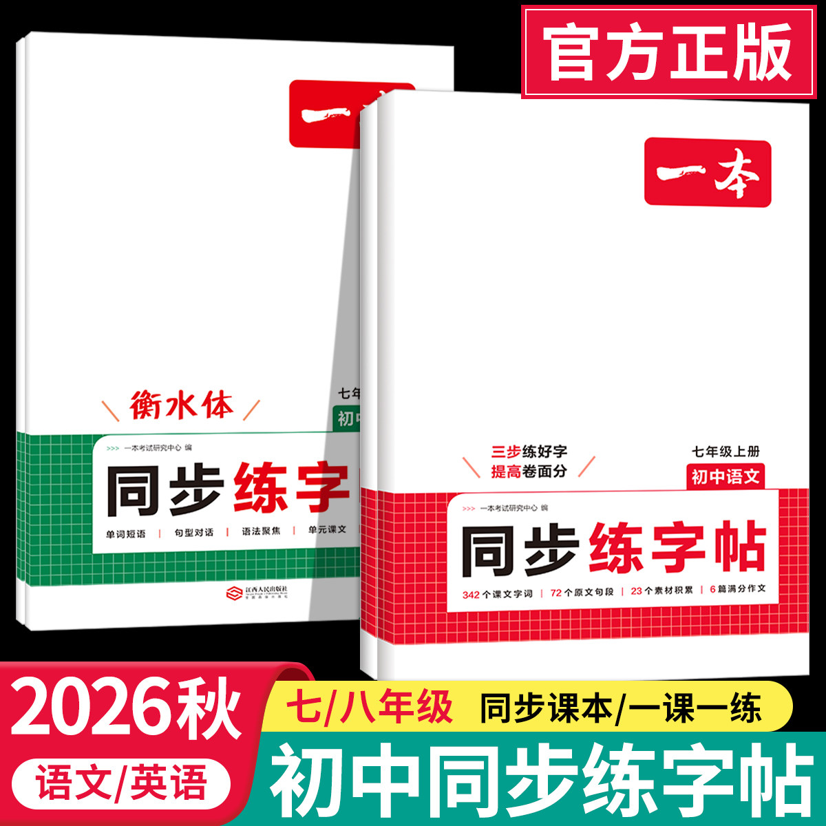 2026秋一本初中语英同步练字帖