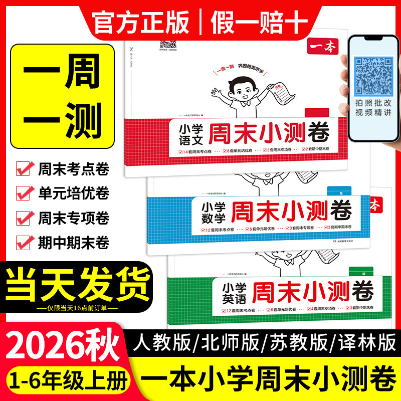 2026秋一本周末小测卷一周一测