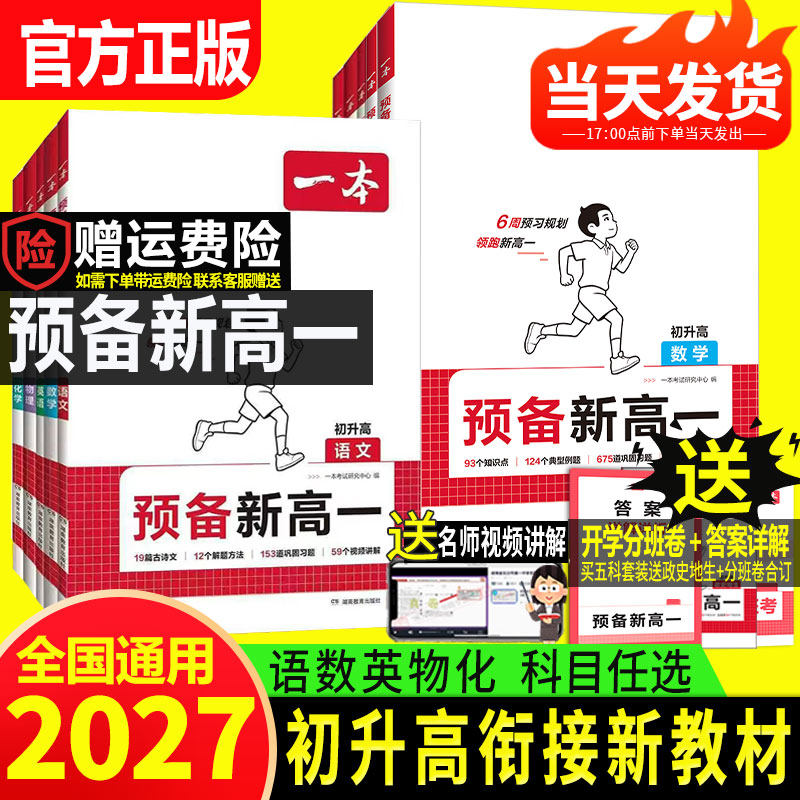 2026秋版一本预备新高一高二初升高衔接教材语文数学英语物理化学人教版上册课本暑假同步预习笔记知识盘点辅导学习必刷题高中教辅