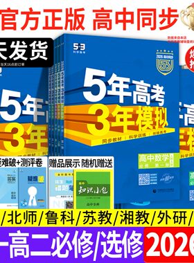 2026版五年高考三年模拟高一高二数学物理化学政治生物英语语文历史地理选择性必修一二三53高中同步练习册人教版教辅资料AB必刷题