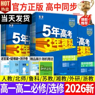 2026版 教辅资料AB必刷题 五年高考三年模拟高一高二数学物理化学政治生物英语语文历史地理选择性必修一二三53高中同步练习册人教版