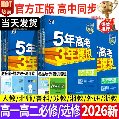 53高中五年高考三年模拟高一高二