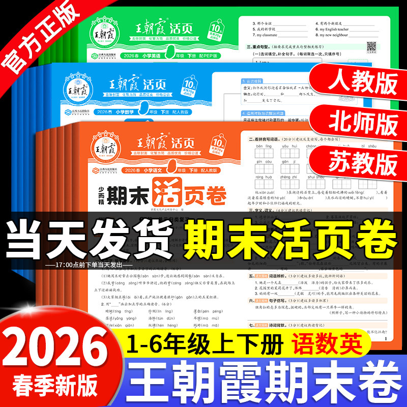 2026春新版王朝霞试卷期末活页卷单元活页卷计算默写一二三四五六年级上册下册小学同步试卷测试卷全套语文数学英语人教版北师苏教