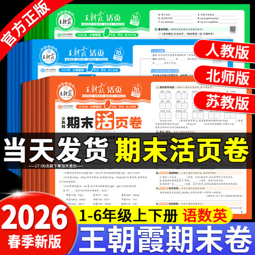 2026春新版王朝霞单元期末活页卷