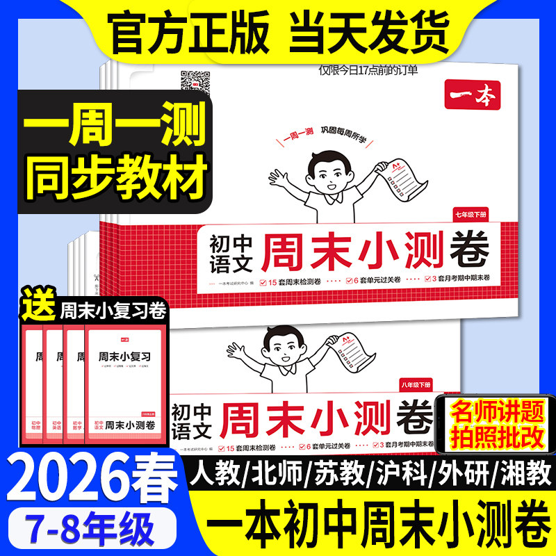 25秋新版一本初中周末小测卷七八年级上册语文数学英语物理历史生物地理道法人教北师课后作业单元检测练习同步练习册中学教辅书,书籍/杂志/报纸,中学教辅,淘宝优惠券,粉丝福利购,淘宝优惠卷