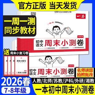 2026春新版一本初中周末小测卷七八年级上册语文数学英语物理历史生物地理道法人教北师课后作业单元检测练习同步练习册中学教辅书