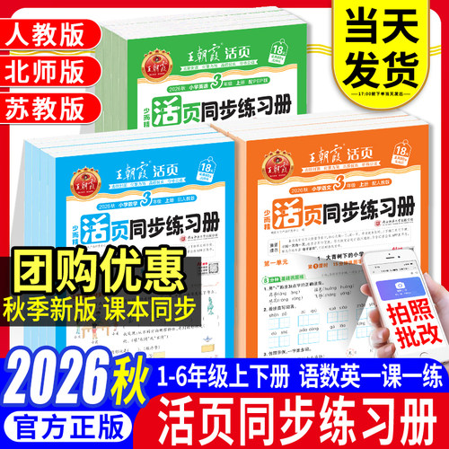 2026秋王朝霞活页同步练习上下册
