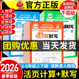 2026春新王朝霞活页默写计算能手同步练习册语文数学英语一课一练单元 试卷一二三四五六年级上下册字帖阅读看图写话人教北师苏教版