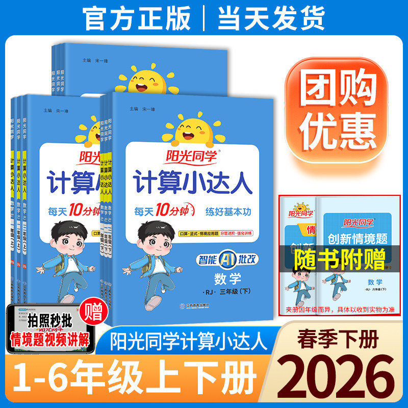 2026春阳光同学计算小达人一二三四五六年级上下册课时优化口算计算天天练人教版北师版语文数学英语默写小学数学思维训练口算题卡