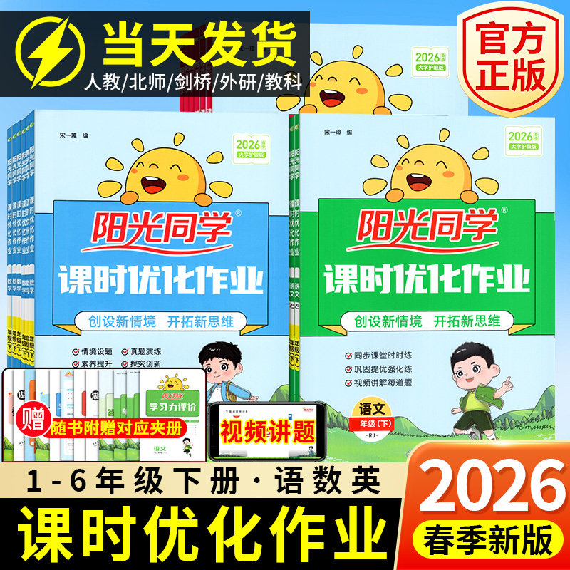 2026春阳光同学课时优化作业一年级上册二三四五六年级上下册语文数学英语人教版北师外研计算小达人课时作业本同步练习册