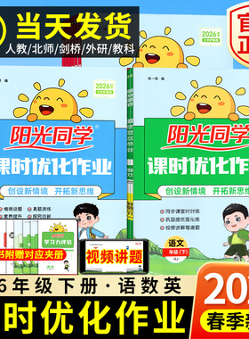 2026春阳光同学课时优化作业一年级下册二三四五六年级下册语文数学英语人教版北师外研剑桥小学同步练习册计算小达人课时优化作业