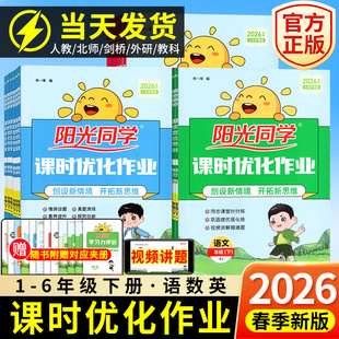 2026春阳光同学课时优化作业二年级下册一三四五六年级下册语文数学英语人教北师外研剑桥小学同步练习计算小达人课时优化提优训练