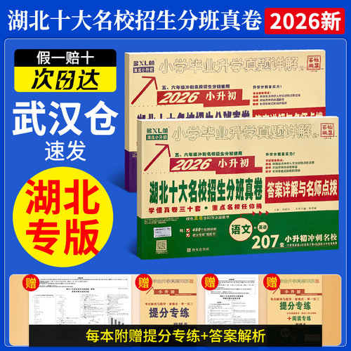 2026版湖北十大名校招生分班真卷