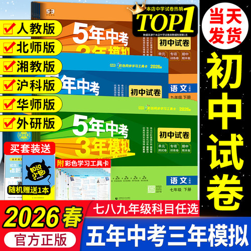 官方正版五三初中试卷七八九年级