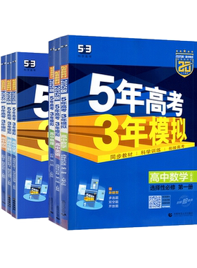 五年高考三年模拟高一高二上下册