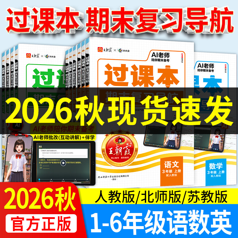 2025秋王朝霞过课本期末复习三四五六年级一二年级上册期末考前复习备考语文人教北师苏教版数学英语AI老师辅导伴学期末冲刺卷