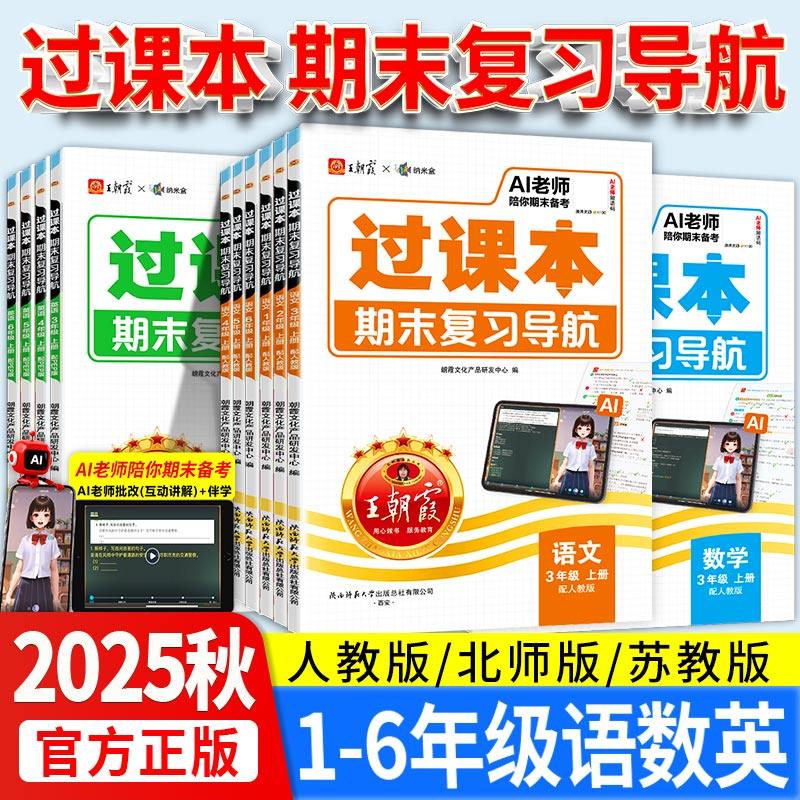 2025秋王朝霞过课本期末复习三四五六年级一二年级上册期末考前复习备考语文人教北师苏教版数学英语AI老师辅导伴学期末冲刺卷