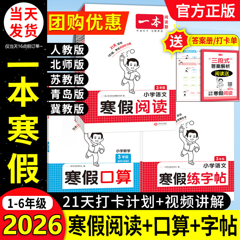 2026版一本寒假阅读口算计算练字帖语文数学寒假衔接小学预备一二三四五年六年级人教北师苏教冀教青岛版阅读理解专项训练寒假作业,书籍/杂志/报纸,小学教辅,淘宝优惠券,粉丝福利购,淘宝优惠卷