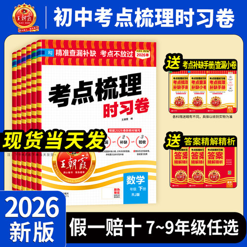 2026王朝霞初中考点梳理时习卷