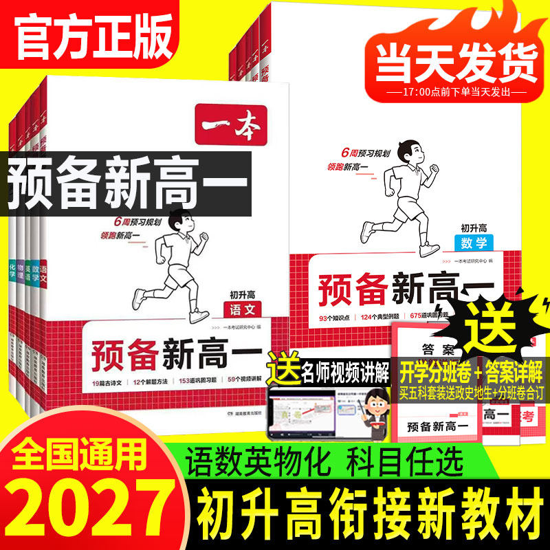 2026秋版一本预备新高一高二初升高衔接教材语文数学英语物理化学人教版上册课本暑假同步预习笔记知识盘点辅导学习必刷题高中教辅