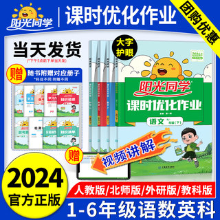 2024春阳光同学课时优化作业一二三四五六年级上下册语文人教数学北师英语外研计算小达人同步作文训练课时作业本同步练习单元检测