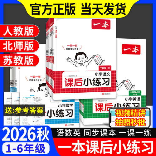 2026秋一本小学课后小练习语数英