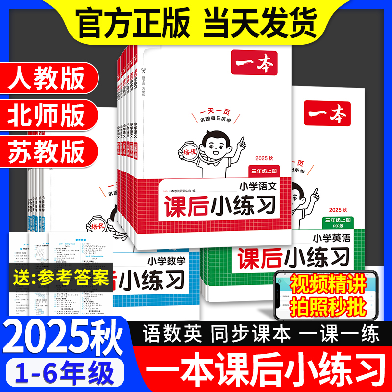 25秋一本小学课后小练习语数英