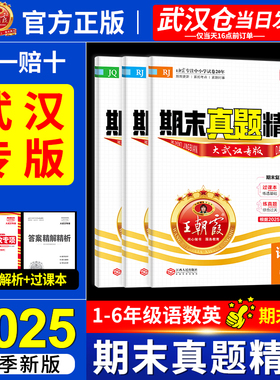 2025秋武汉专版join in王朝霞期末真题精编小学一二三四五六年级上下册元调真题语文数学英语试卷人教版剑桥版过课本王朝霞试卷