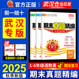 剑桥版 2025秋武汉专版 调真题语文数学英语试卷人教版 in王朝霞期末真题精编小学一二三四五六年级上下册元 过课本王朝霞试卷 join