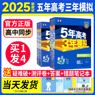 五年高考三年模拟高一高二语文数学英语物理化学生物政治历史地理必修选择性必修53高中同步高一高二123教辅资料练习册 2025版