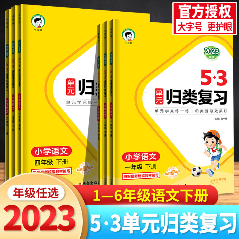 53单元归类复习语文人教版练习册