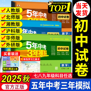 官方正版五三初中试卷七八九年级