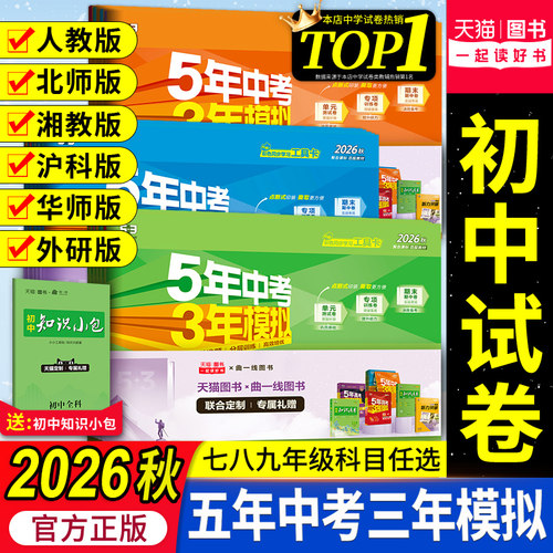 官方正版五三初中试卷七八九年级