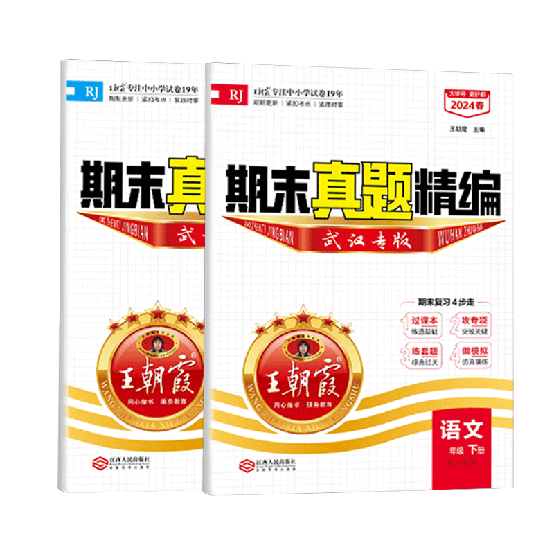 武汉专版王朝霞期末真题精编2