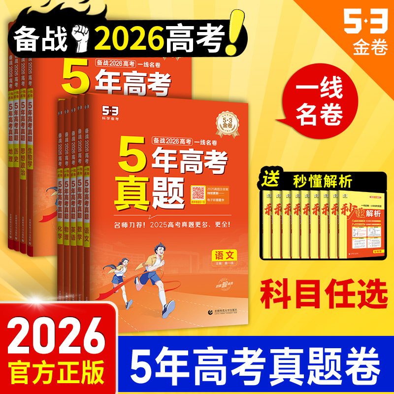 2026新53五年真题卷一线名卷五年高考三年模拟新高考全国卷语文数学英语物理化学生物政治历史地理真题试卷汇编总复习任选全套试题