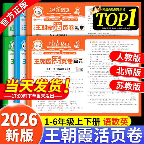 王朝霞试卷单元活页卷期末活页卷